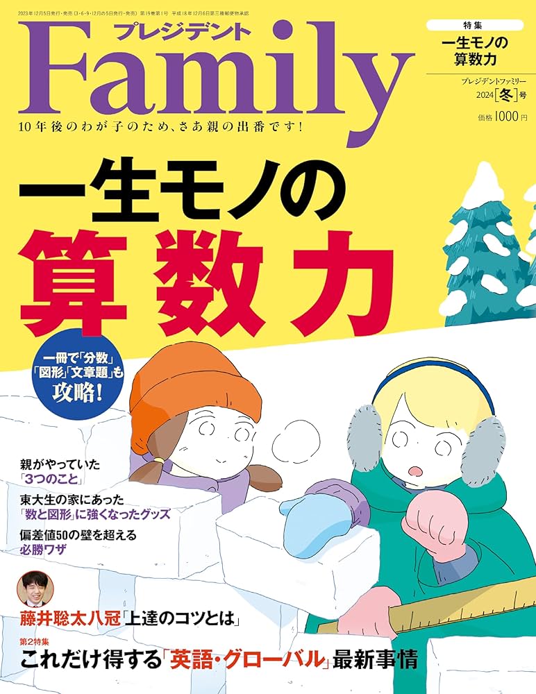 プレジデントFamily（ファミリー）2024年1月号（2024年冬号：一生モノ