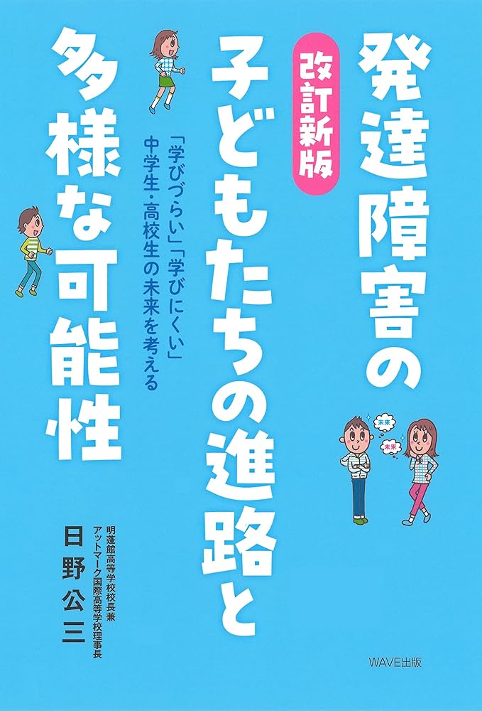 改訂新版 発達障害の子どもたちの進路と多様な可能性 | 日野 公三 |本