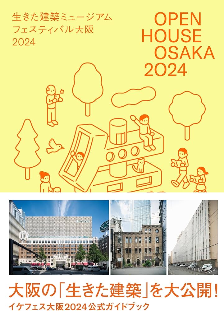 OPEN HOUSE OSAKA 2024 生きた建築ミュージアムフェスティバル大阪2024