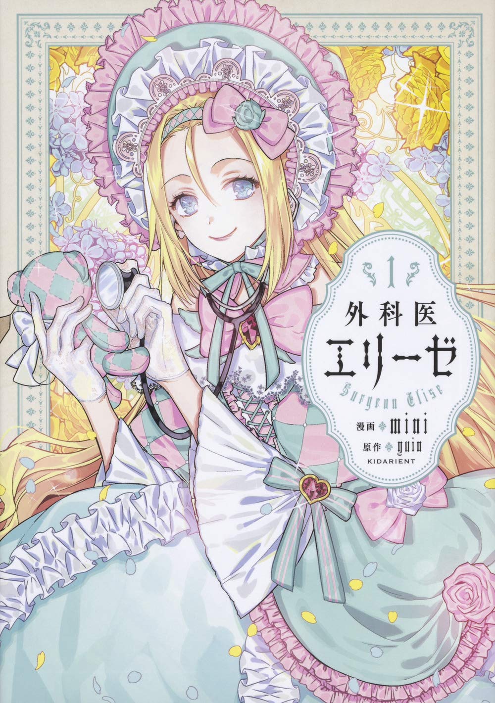 Amazon.co.jp: 外科医エリーゼ 1 (フロース コミック) : mini, yuin: 本