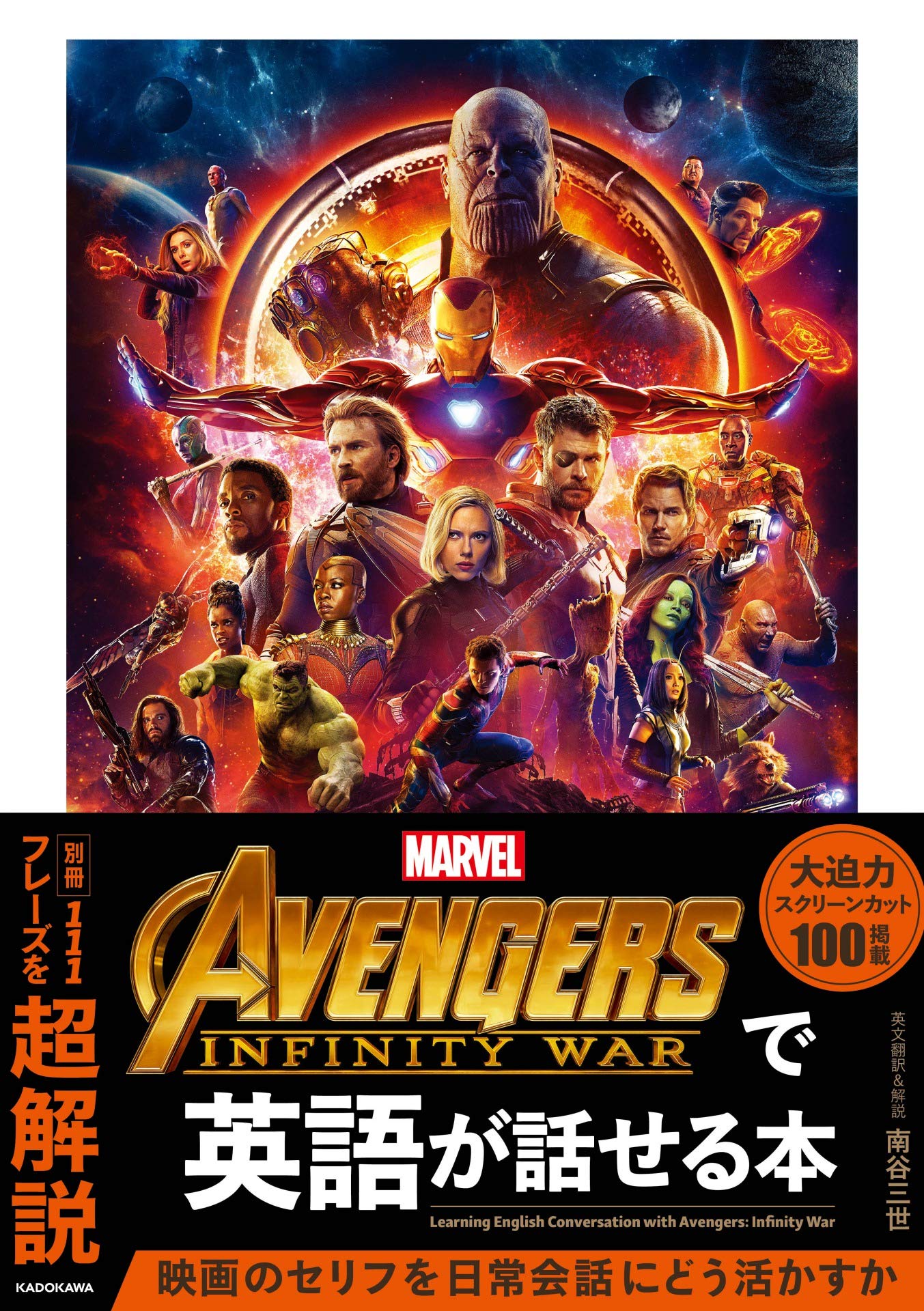 Avengers: Infinity Warで英語が話せる本 | 南谷 三世, 南谷 三世 |本