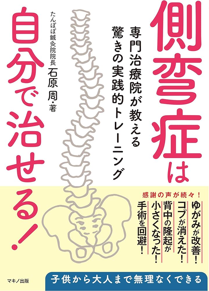 側弯症は自分で治せる! (専門治療院が教える驚きの実践的トレーニング