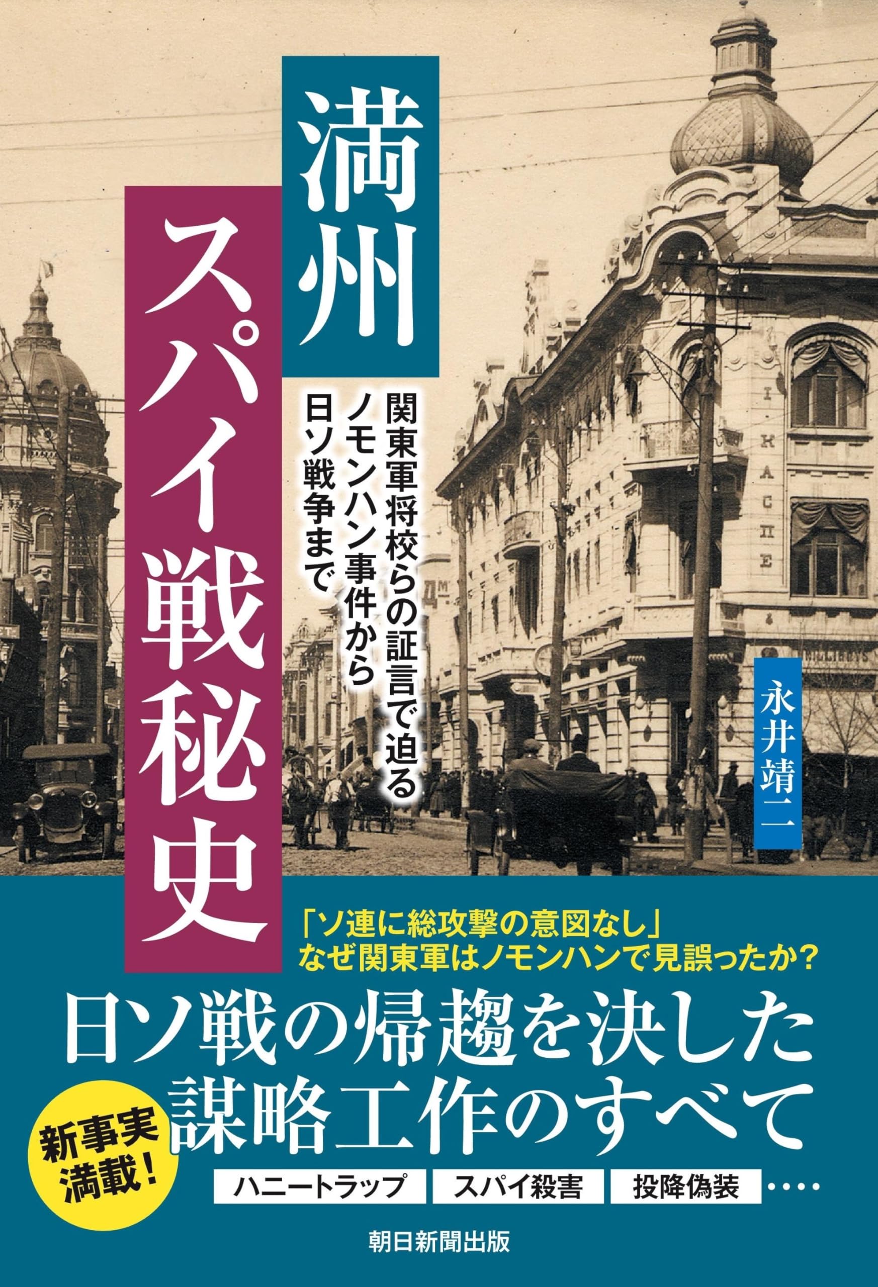 満州スパイ戦秘史 関東軍将校らの証言で迫る ノモンハン事件から日ソ