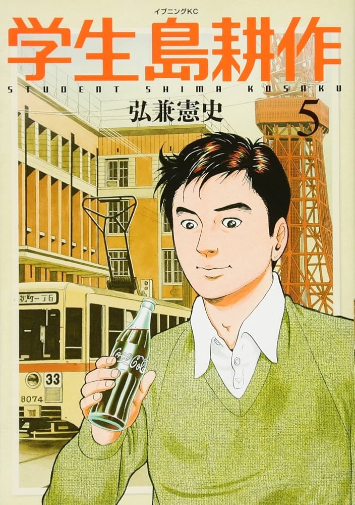 学生 島耕作(5) (イブニングKC) | 弘兼 憲史 |本 | 通販 | Amazon