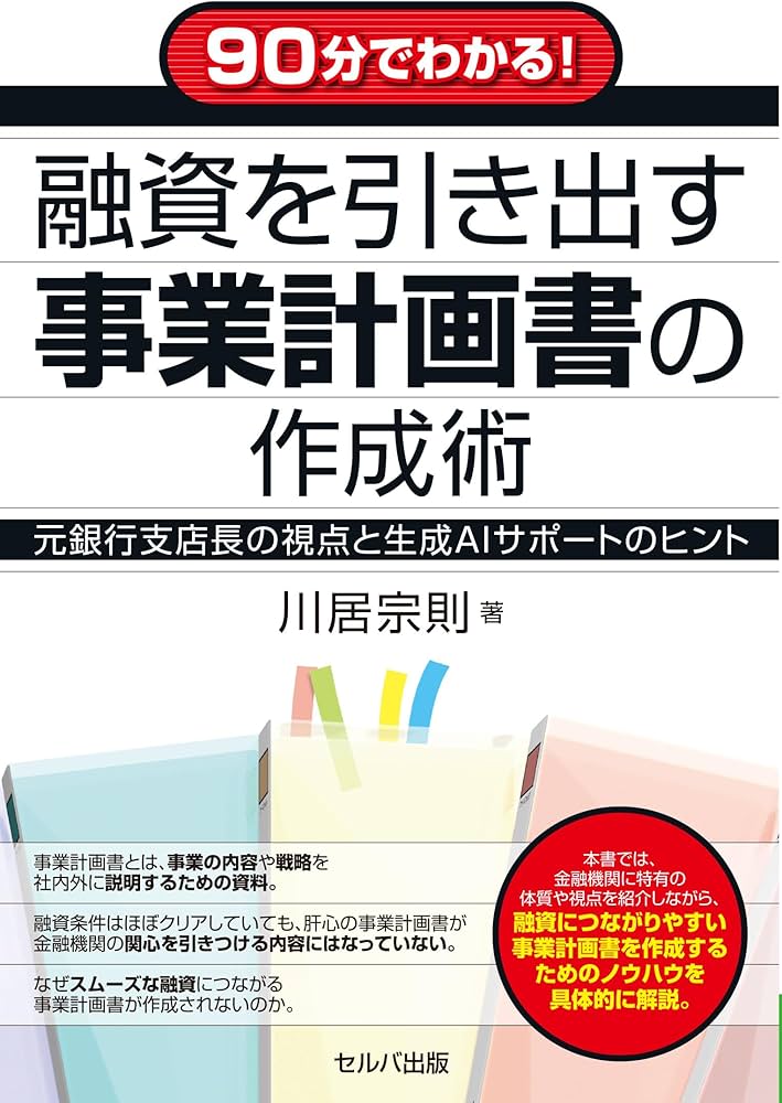 90分でわかる！ 融資を引き出す事業計画書の作成術 元銀行支店長の視点
