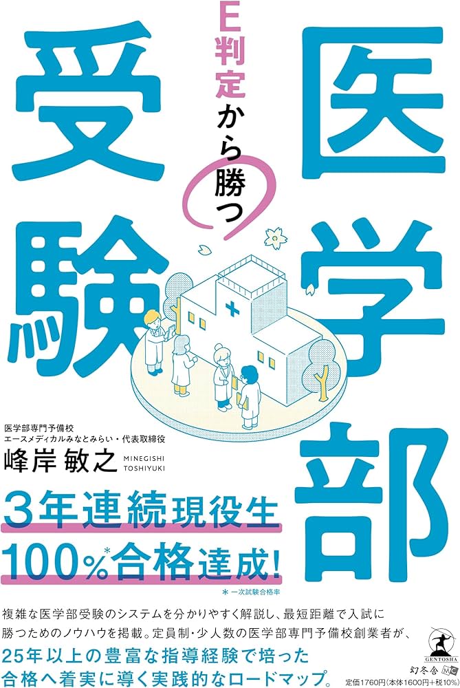 医学部受験 E判定から勝つ | 峰岸 敏之 |本 | 通販 | Amazon