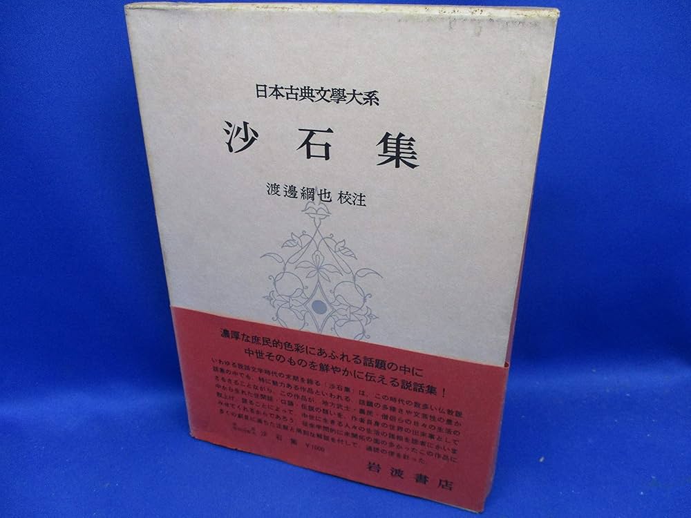 Amazon.co.jp: 日本古典文学大系 85 沙石集 : 無住一円: 本