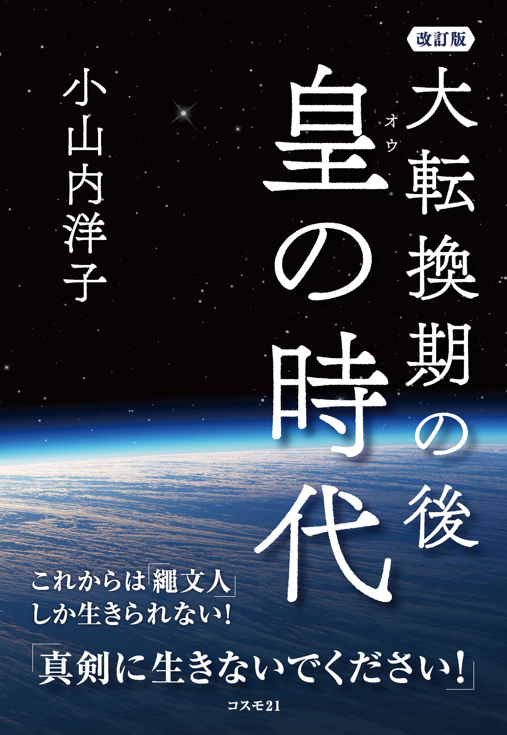 大転換期の後 皇の時代 改訂版 これからは「繩文人」しか生きられない
