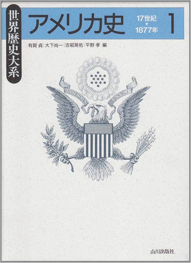 アメリカ史〈1〉 (世界歴史大系) | 貞, 有賀, 大下 尚一, 志邨 晃佑