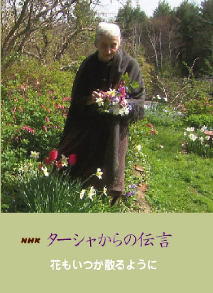 Amazon.co.jp: NHK ターシャからの伝言 花もいつか散るように 永久保存