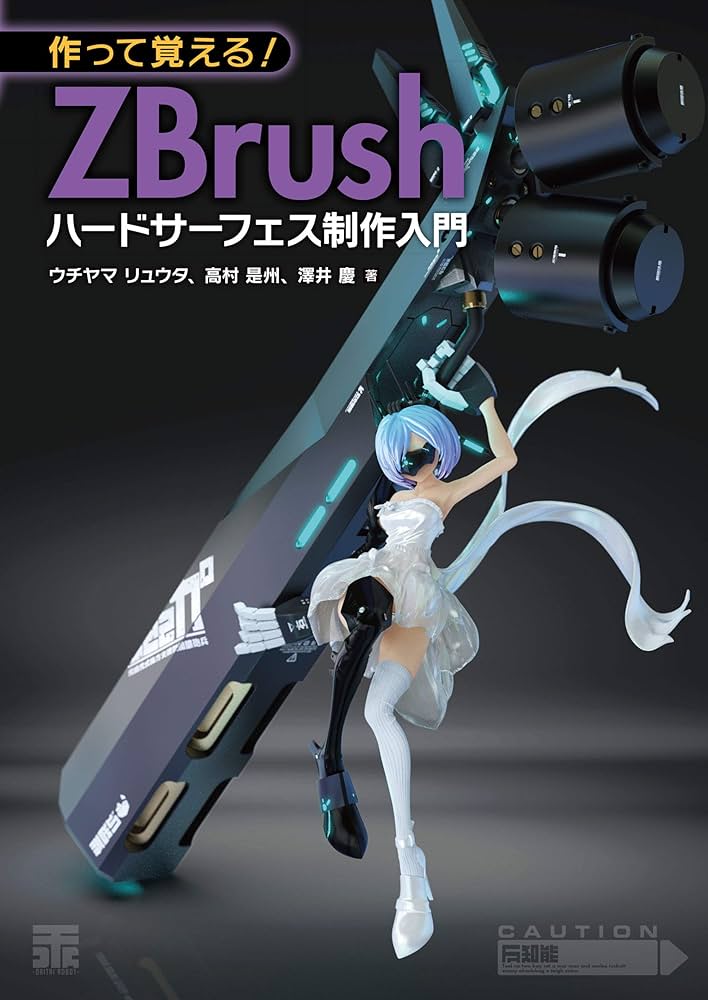 作って覚える! ZBrushハードサーフェス制作入門 | ウチヤマ リュウタ