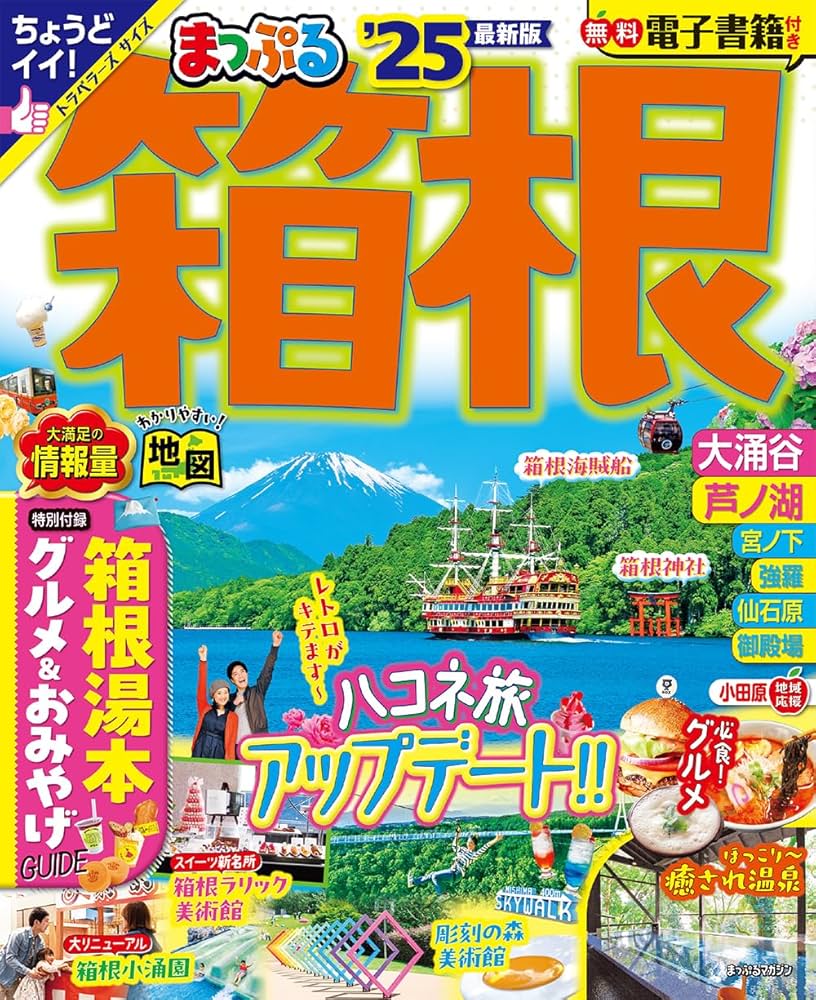 まっぷる 箱根'25 (まっぷるマガジン関東14) | 昭文社 旅行ガイド