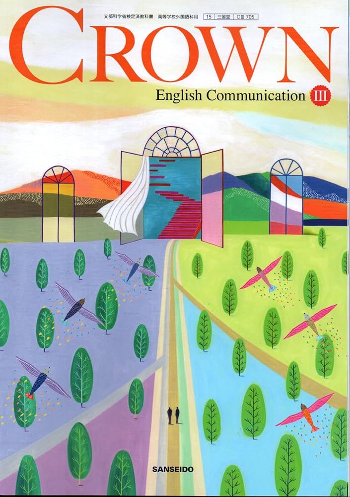 CⅢ705】CROWN English Communication Ⅲ 文部科学省検定済教科書 高等