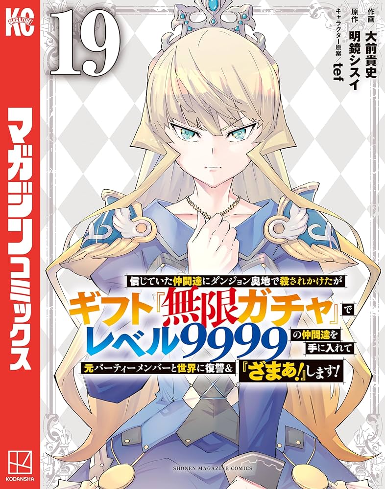 Amazon.co.jp: 信じていた仲間達にダンジョン奥地で殺されかけたが