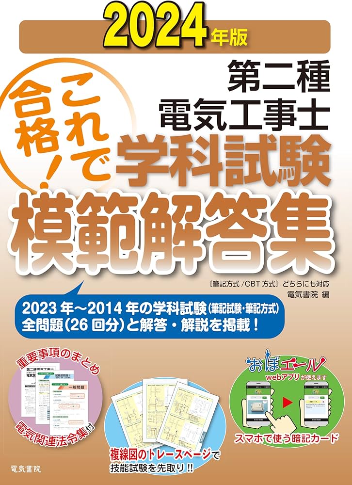 2024年版 第二種電気工事士学科試験模範解答集 | 電気書院 |本 | 通販