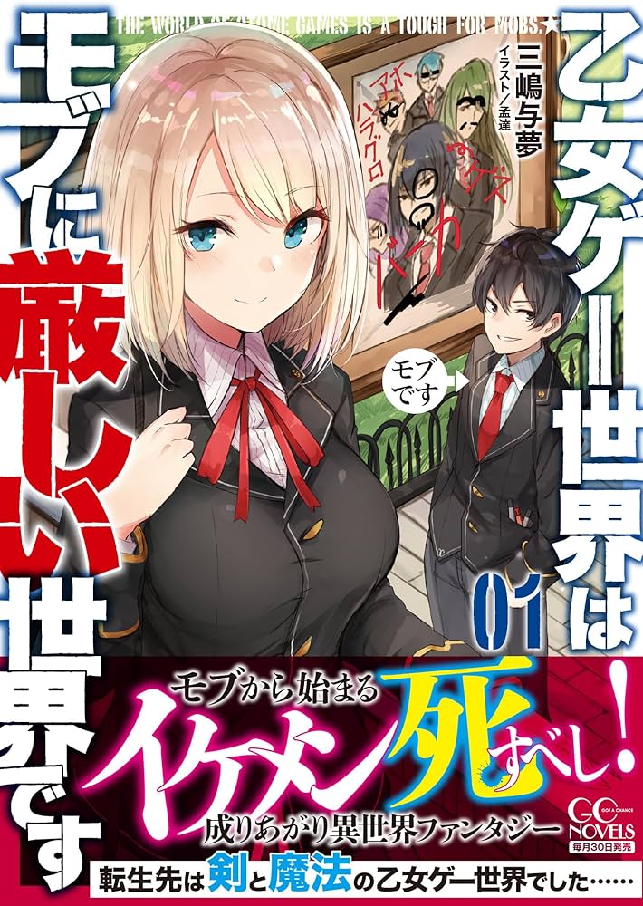 乙女ゲー世界はモブに厳しい世界です 1 (GCノベルズ) | 三嶋与夢, 孟達