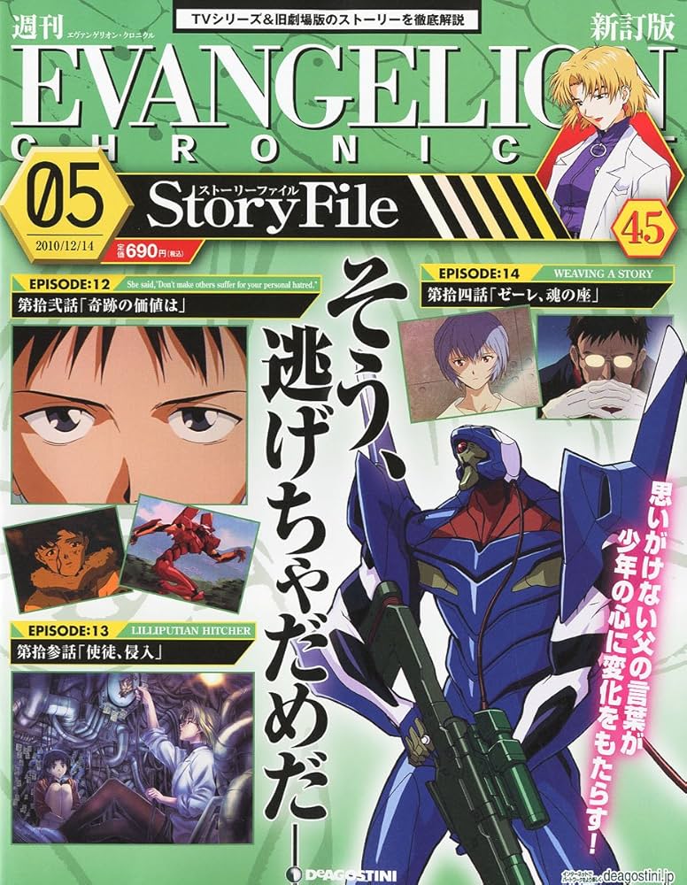 Amazon.co.jp: エヴァンゲリオン・クロニクル 新訂版 2010年 12/14号