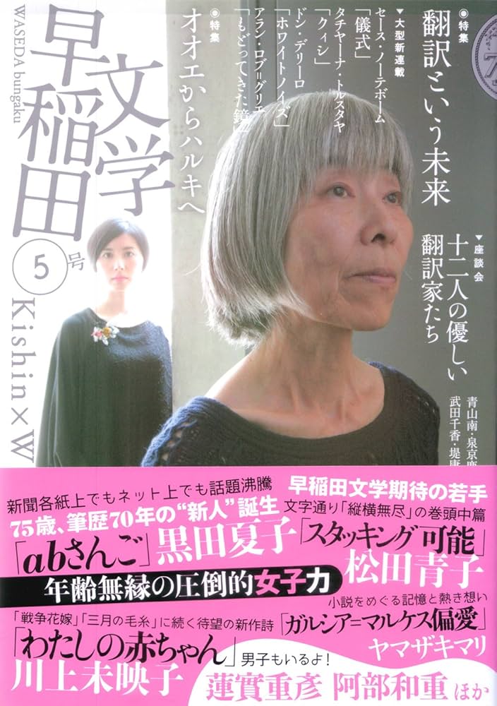 Amazon.co.jp: 早稲田文学5 : 松田青子, 川上未映子, 蓮實重彦, 黒田
