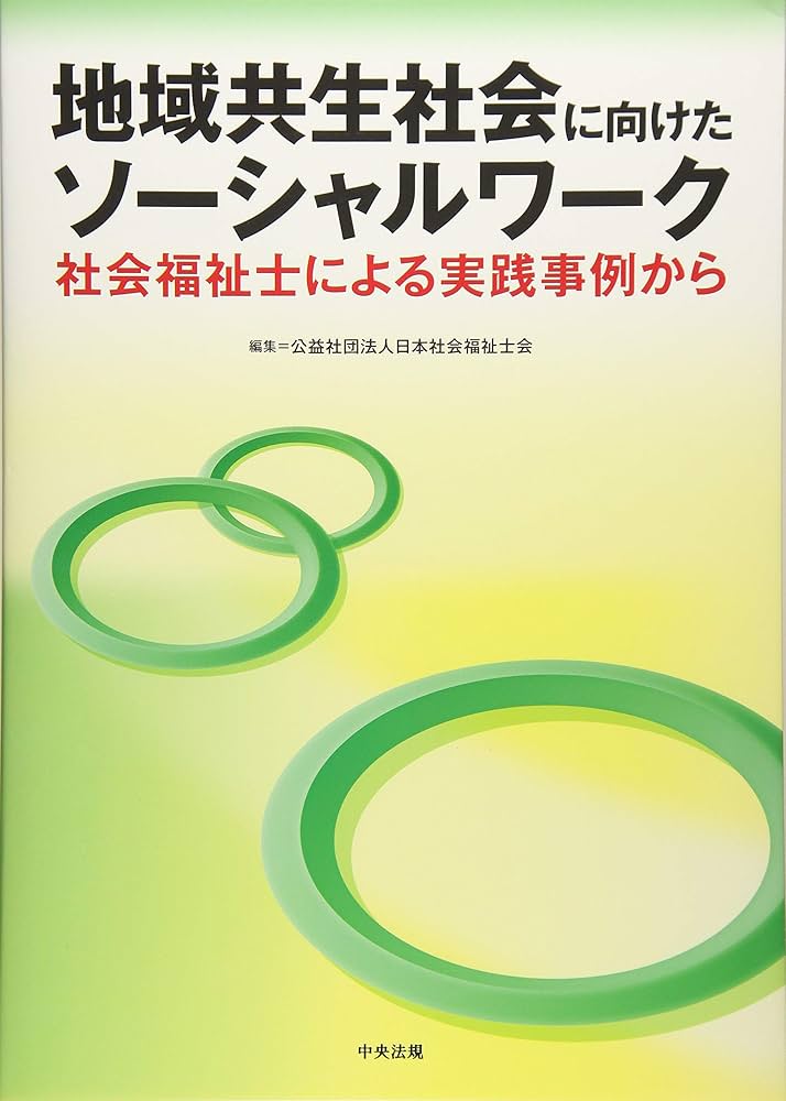 地域共生社会に向けたソーシャルワーク: 社会福祉士による実践事例から
