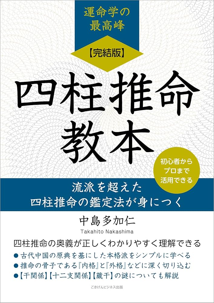 Amazon.co.jp: 【完結版】四柱推命教本 流派を超えた四柱推命の鑑定法