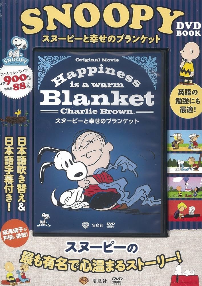 SNOOPY DVD BOOK スヌーピーと幸せのブランケット【日本語吹き替え入り