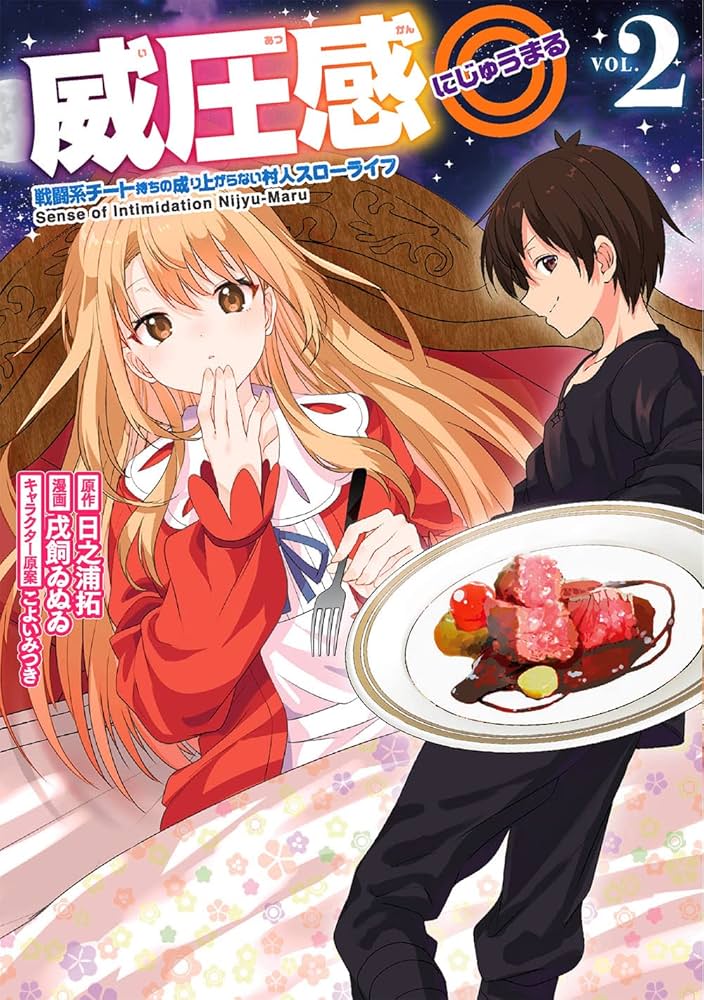 Amazon.co.jp: 威圧感◎ 戦闘系チート持ちの成り上がらない村人スロー