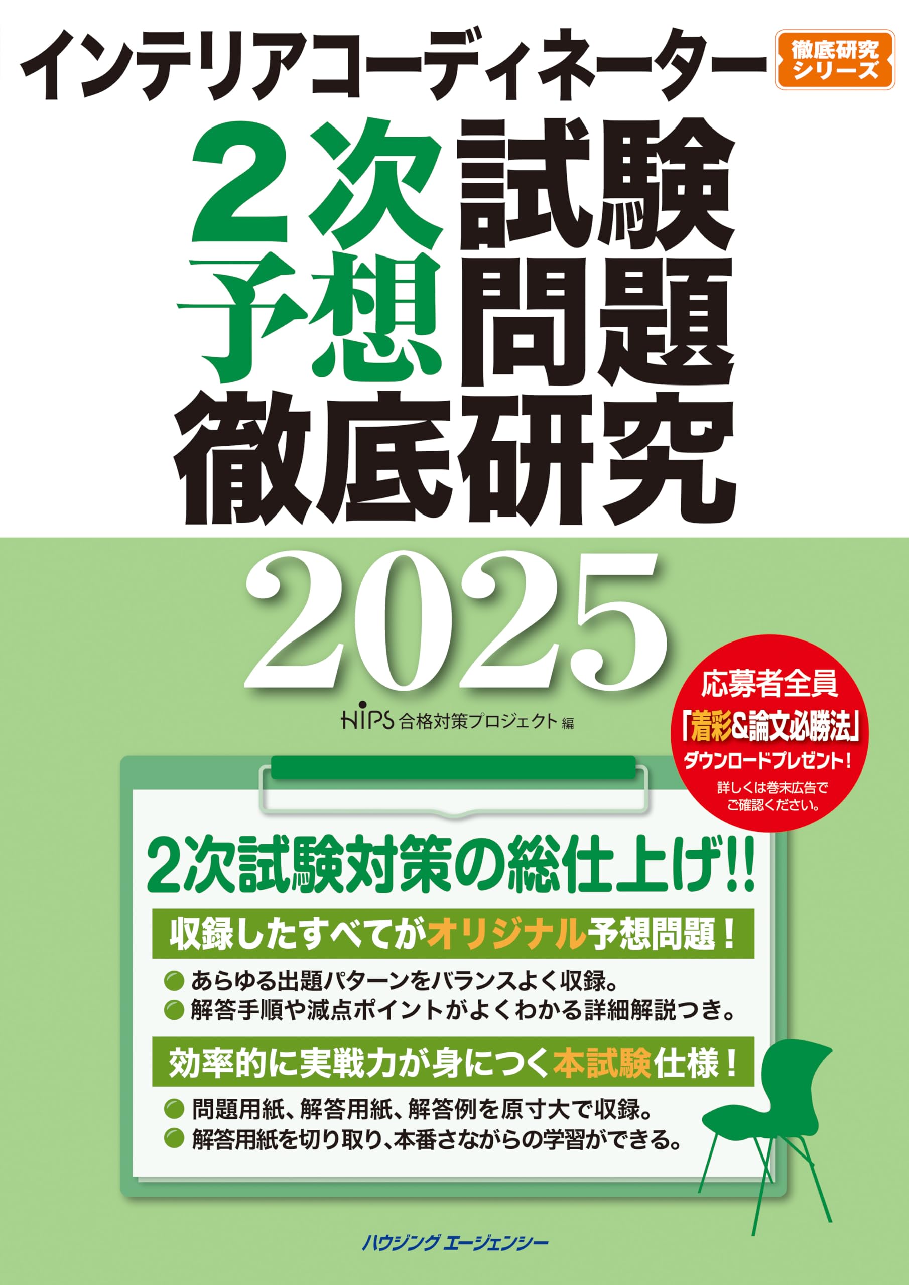 インテリアコーディネーター2次試験 予想問題徹底研究2025 | HIPS