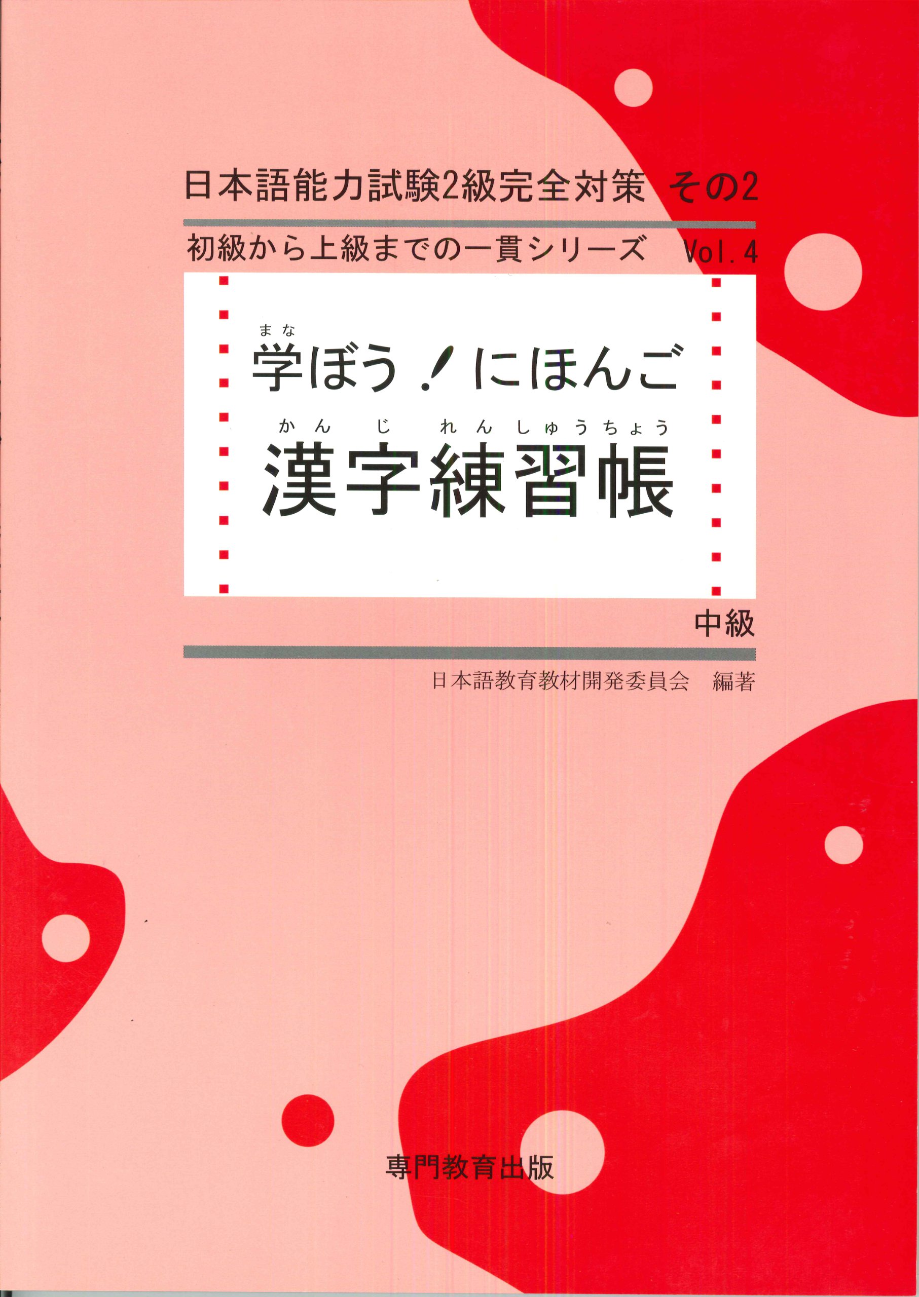 学ぼう! にほんご 中級 漢字練習帳 (日本語能力試験N2/日本語NAT-TEST2