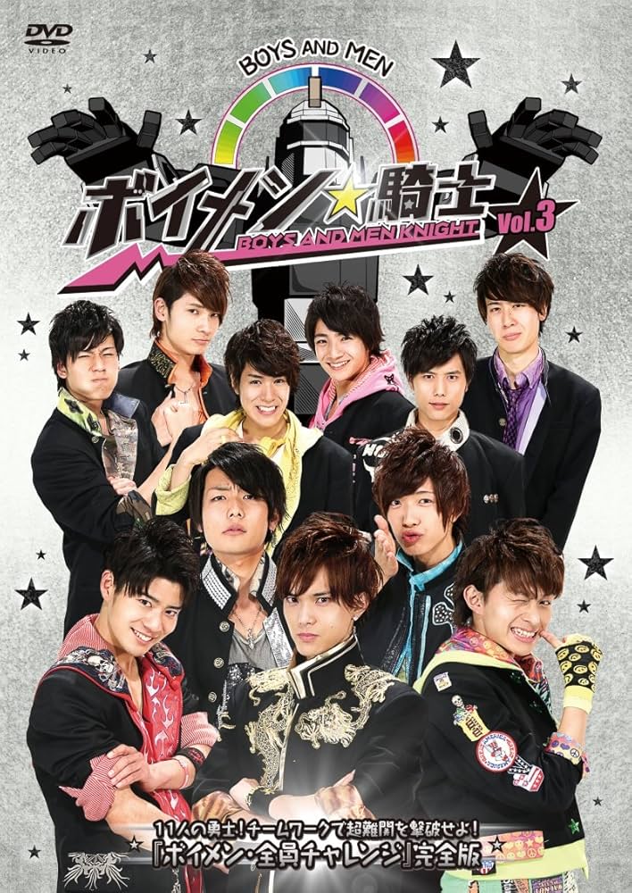 Amazon.co.jp: ボイメン☆騎士 VOL.3 11人の勇士!チームワークで超難関