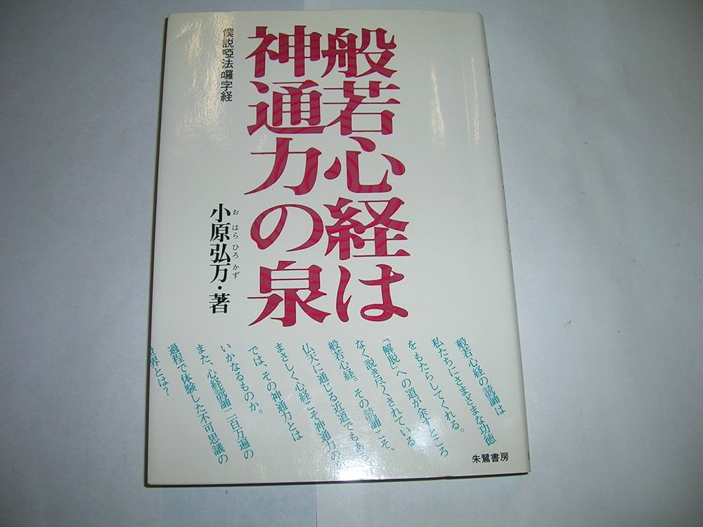 般若心経は神通力の泉: 僕説唖法ら字経 | 小原 弘万 |本 | 通販 | Amazon