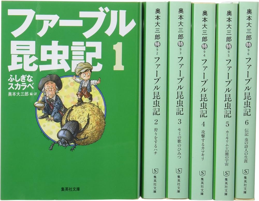 ファーブル昆虫記 文庫版 全6巻セット (集英社文庫) | 奥本 大三郎