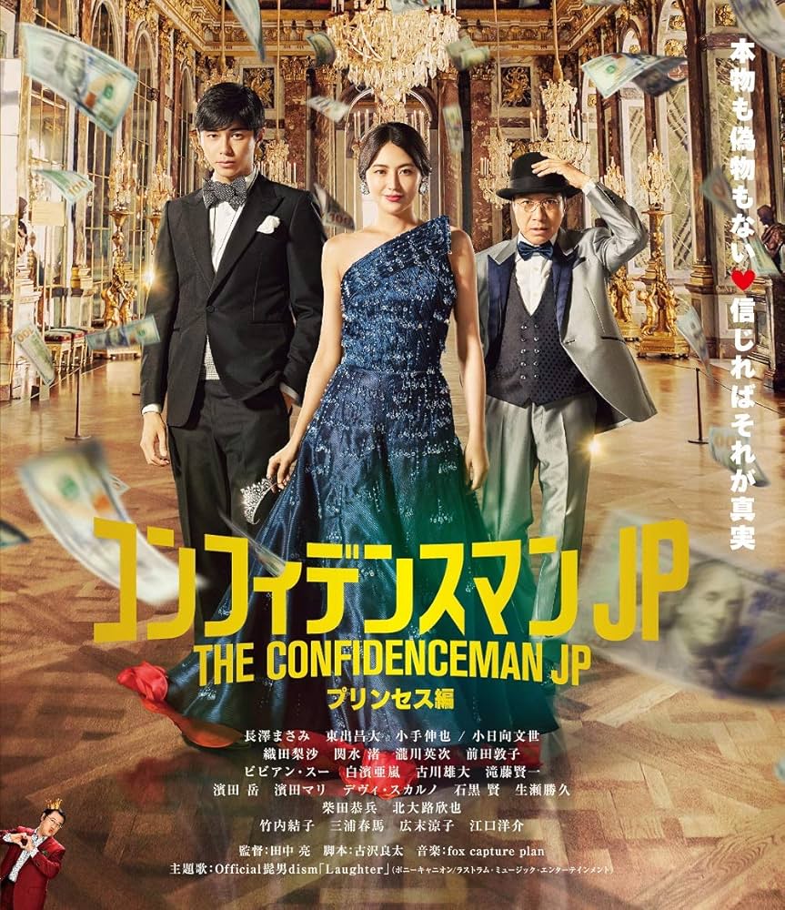 Amazon.co.jp: コンフィデンスマンJP プリンセス編 Blu-ray通常版