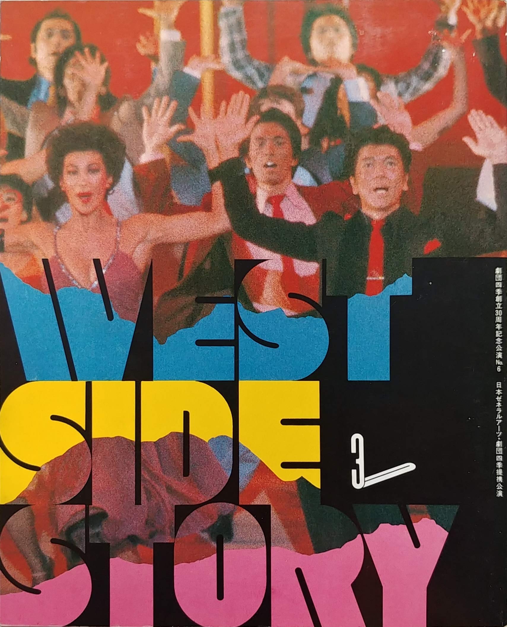 Amazon.co.jp: 「ウエストサイド物語」劇団四季1983年全国公演