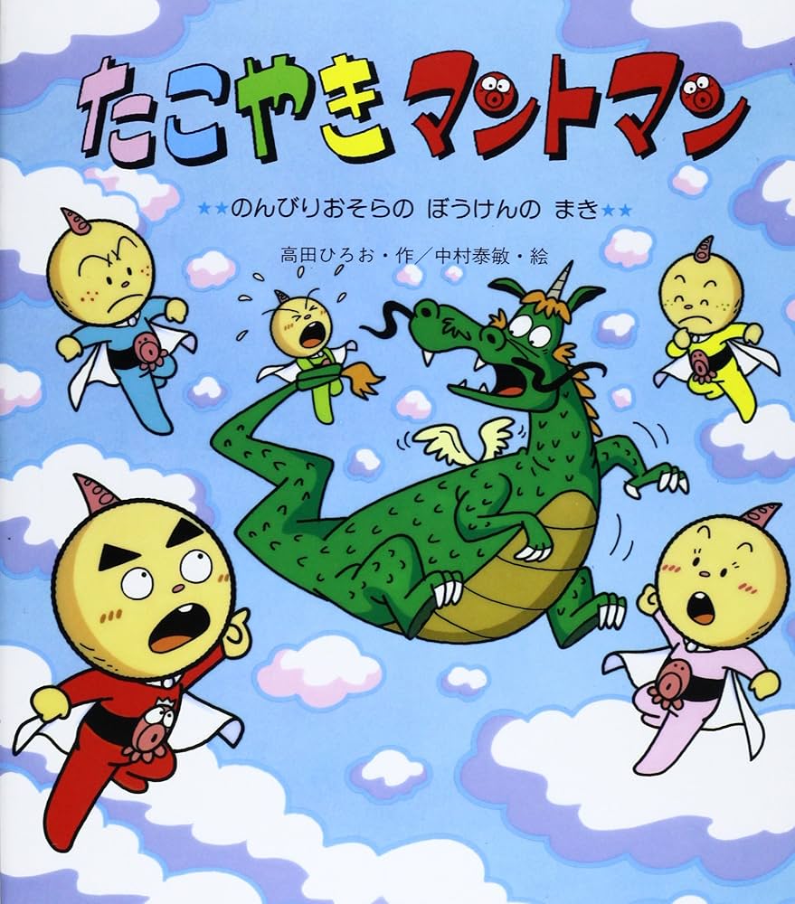 たこやきマントマン (のんびりおそらのぼうけんのまき) (新しいえほん