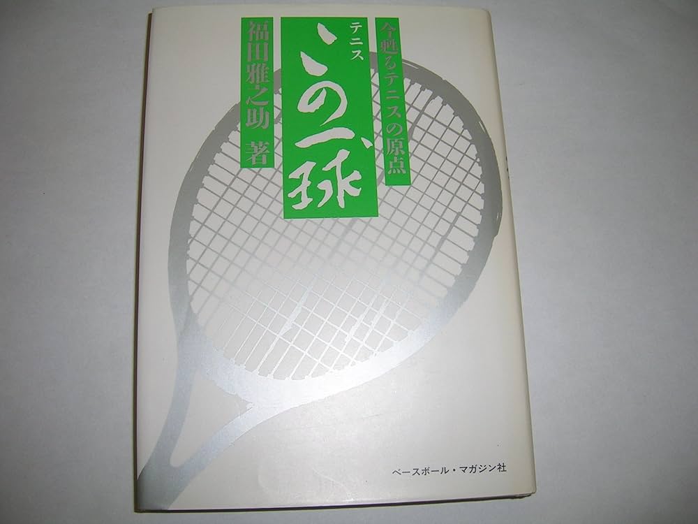 テニスこの一球 新装版: 今甦るテニスの原点 | 福田 雅之助 |本 | 通販