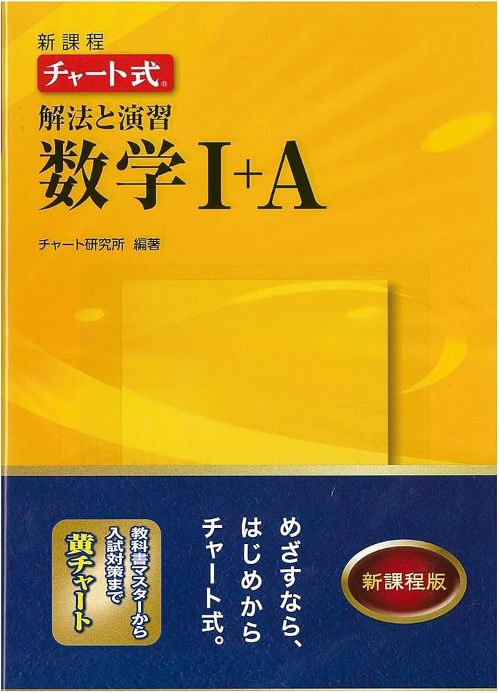 Amazon.co.jp: 新課程チャート式解法と演習数学1+A : チャート研究所