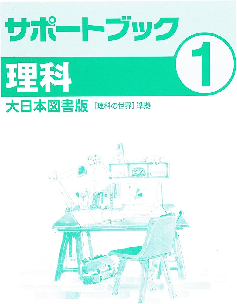 中学必修テキスト 理科1年 大日本図書版 【理科の世界】準拠 2021年度
