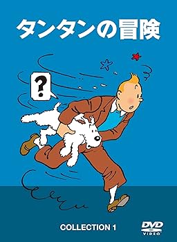 Amazon.co.jp: タンタンの冒険 COLLECTION 1 -デジタルリマスター版