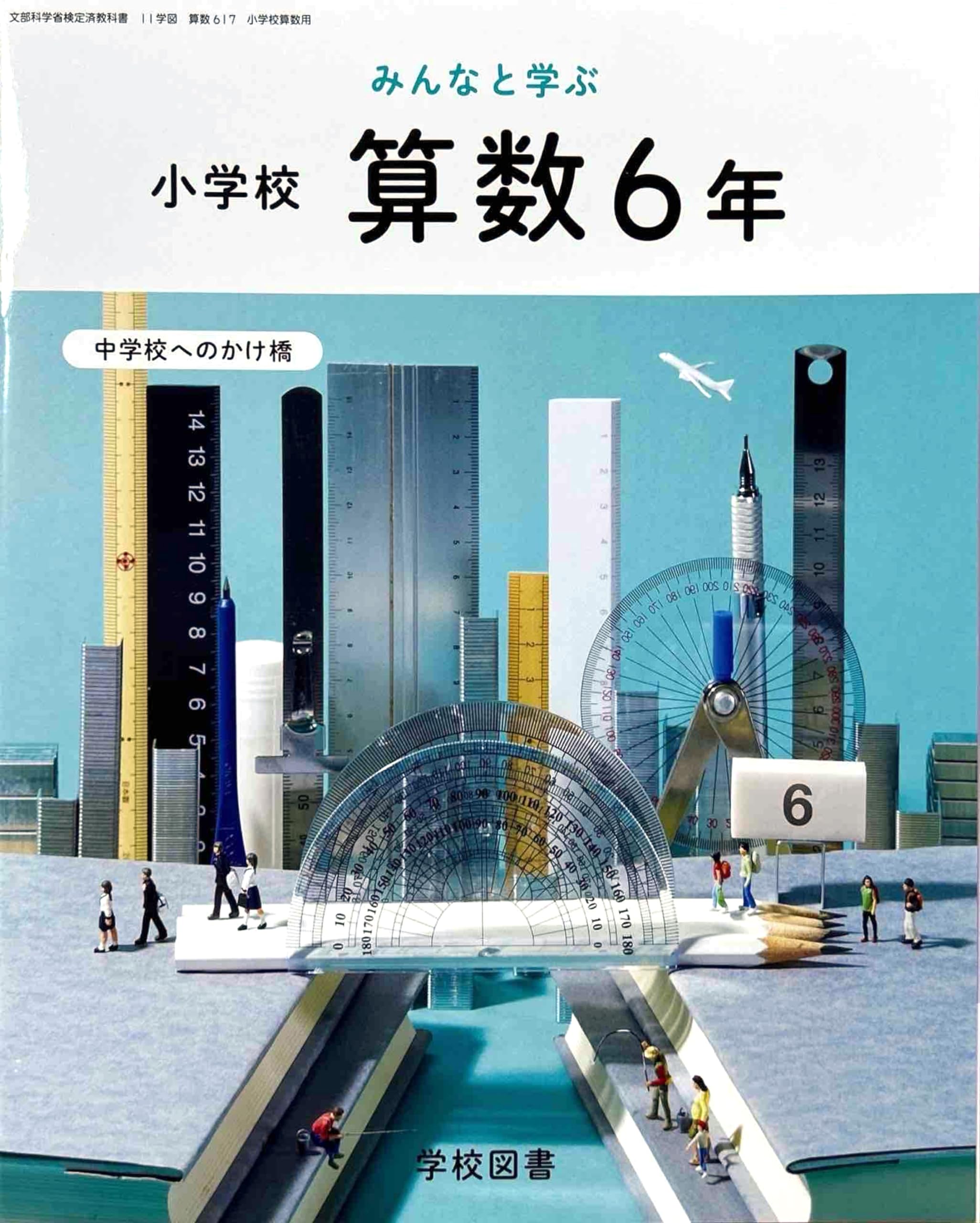 算数617】みんなと学ぶ 小学校 算数 6年 中学校へのかけ橋［令和6年度