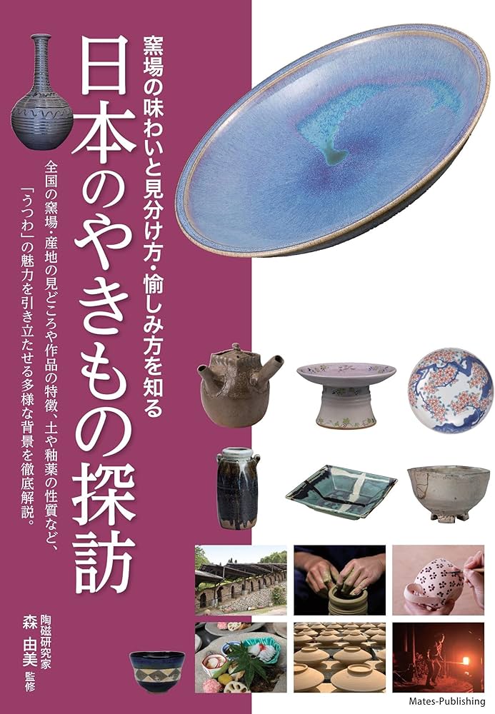 日本のやきもの探訪 窯場の味わいと見分け方・愉しみ方を知る | 森