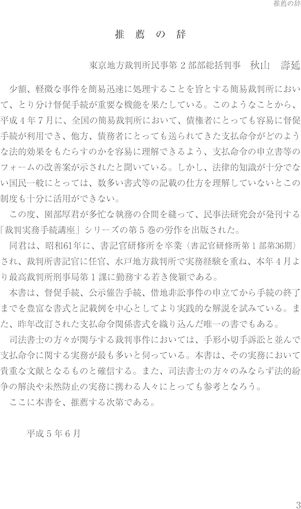 書式 支払督促の実務〔全訂11版〕─申立てから手続終了までの書式と
