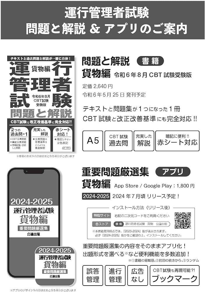 ◇CBT試験対策に! ◇】運行管理者試験 重要問題厳選集 貨物編 2024