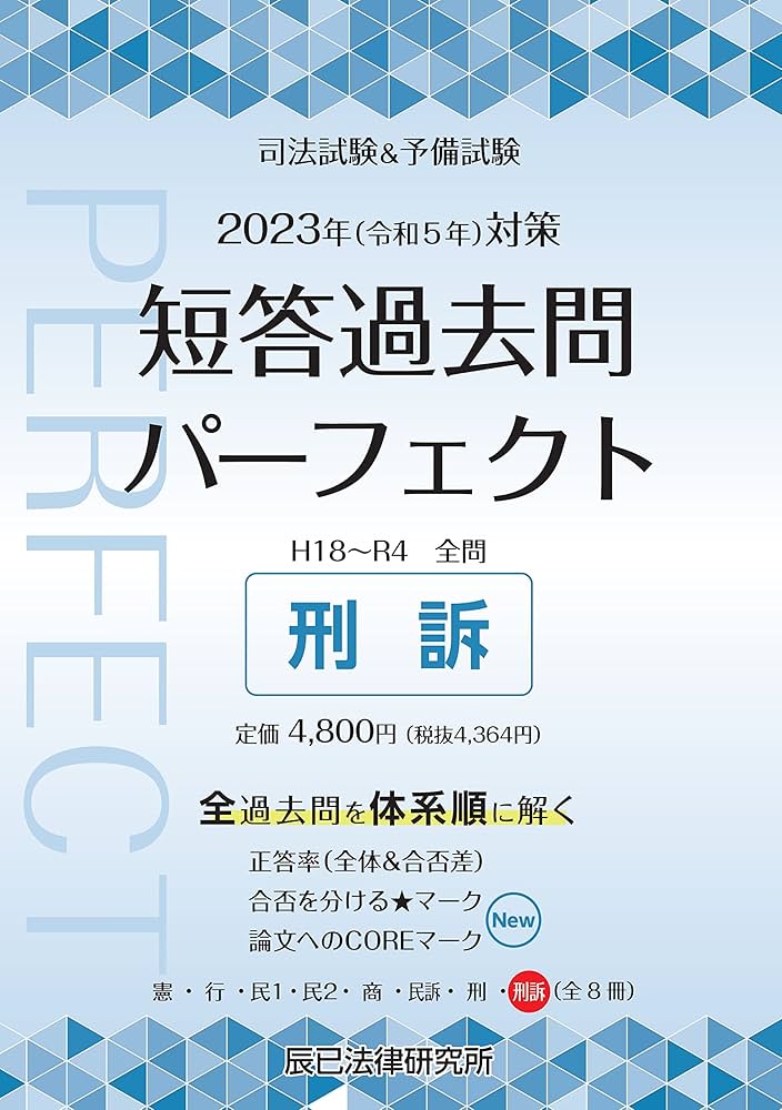 2023年（令和5年）対策 司法試験＆予備試験 短答過去問パーフェクト8
