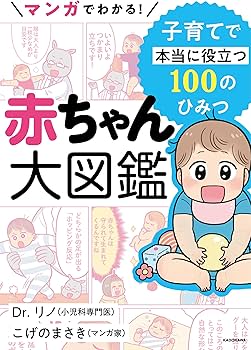 マンガでわかる! 赤ちゃん大図鑑 子育てで本当に役立つ100のひみつ