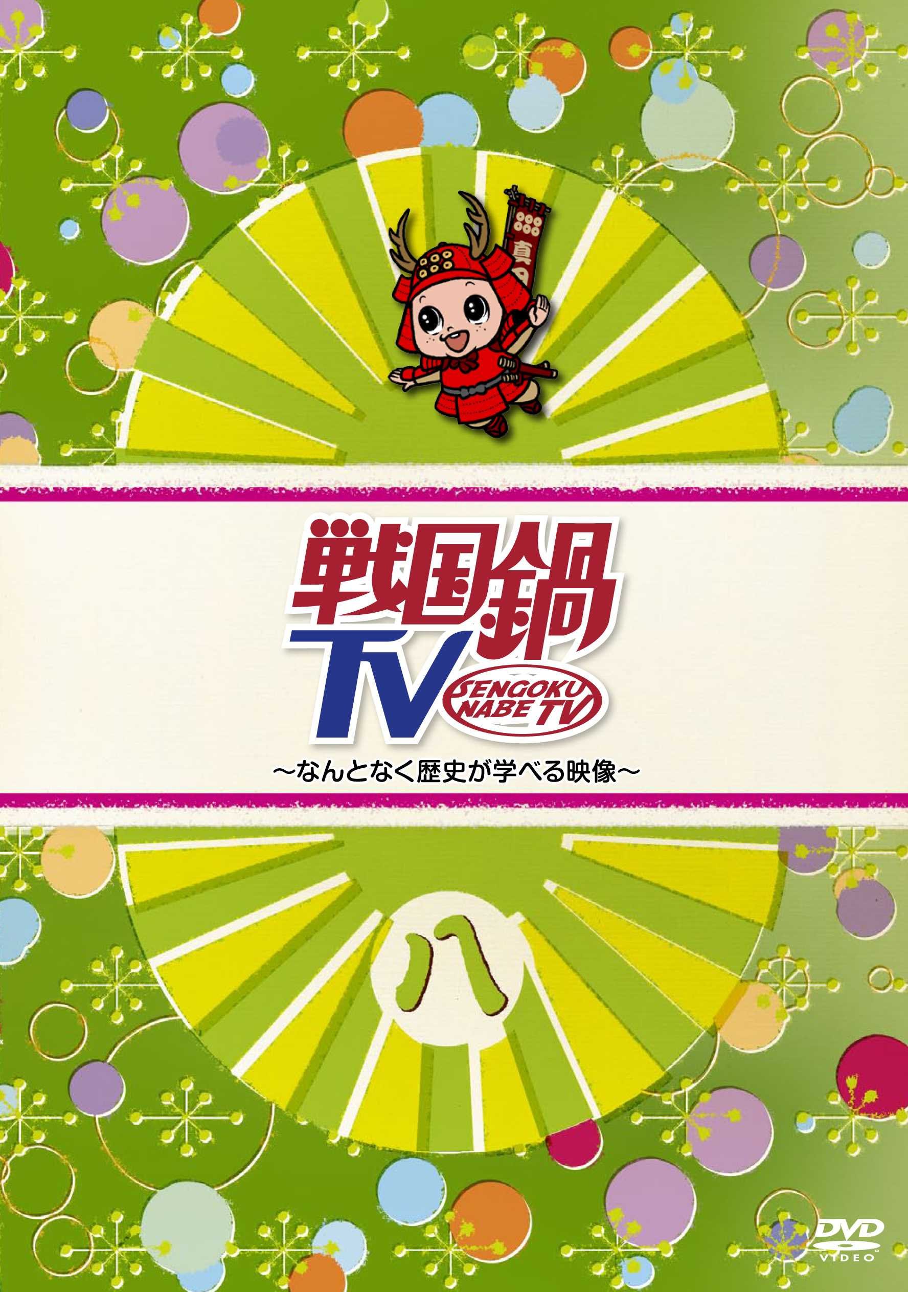 Amazon.co.jp: 戦国鍋TV~なんとなく歴史が学べる映像~ 八 [DVD] : TV