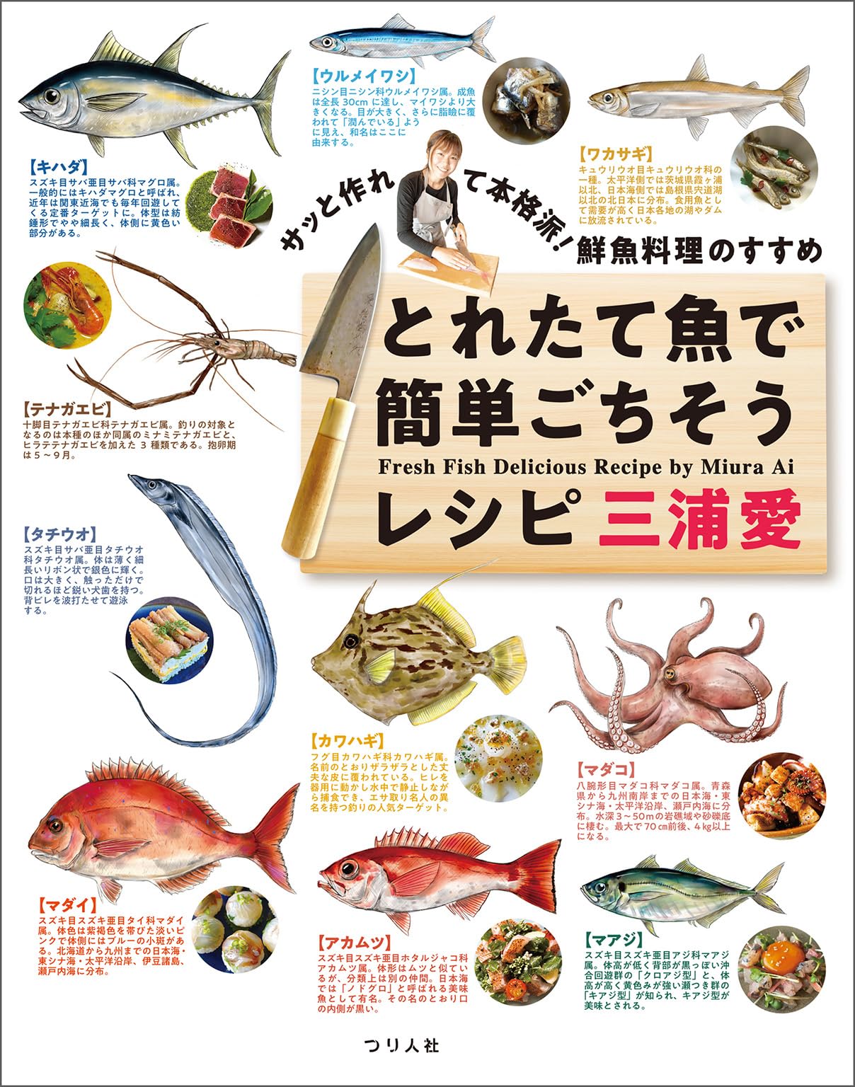 サッと作れて本格派!鮮魚料理のすすめ とれたて魚で簡単ごちそうレシピ
