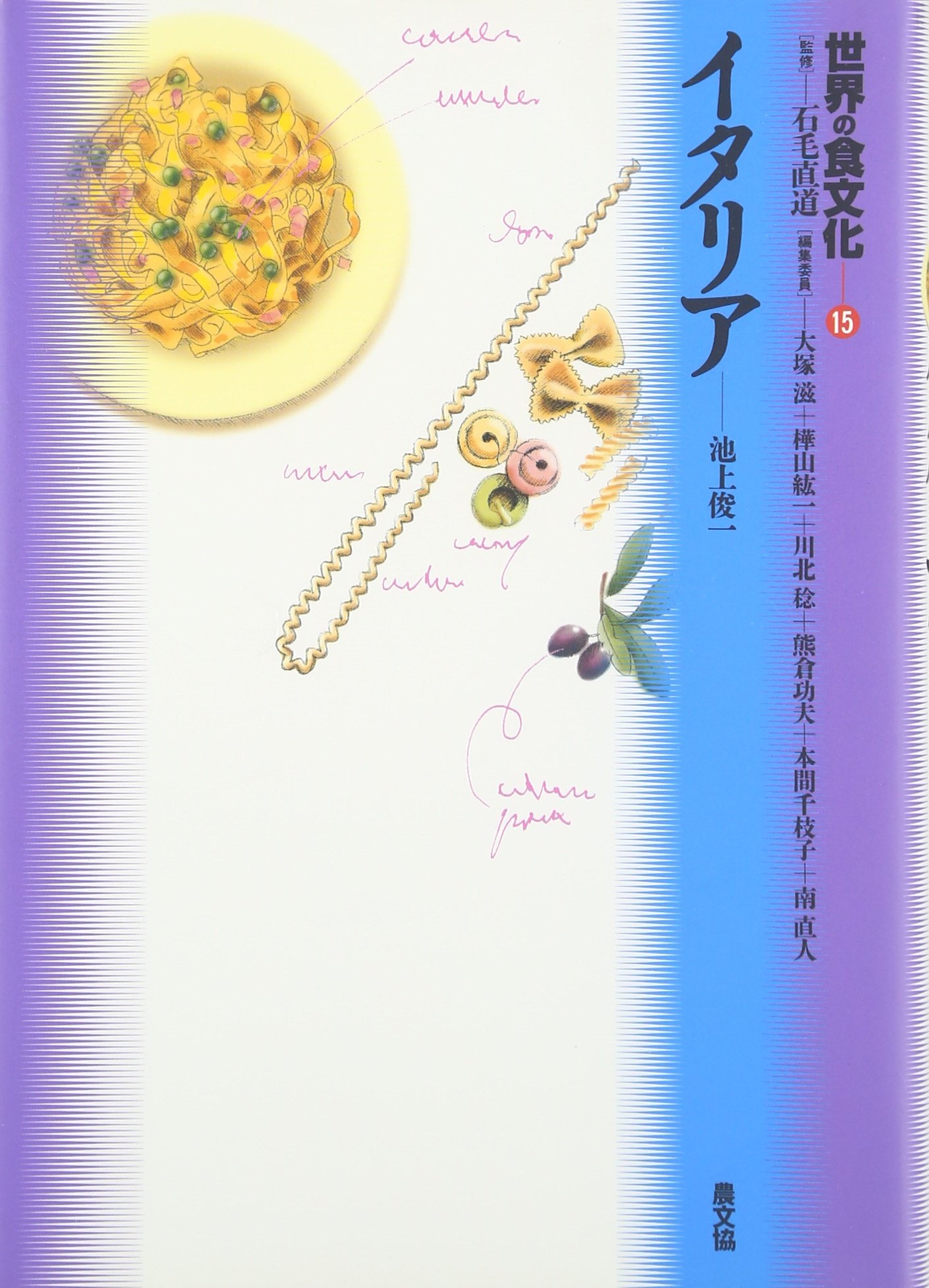 世界の食文化 (15) イタリア | 直道, 石毛, 池上 俊一 |本 | 通販 | Amazon