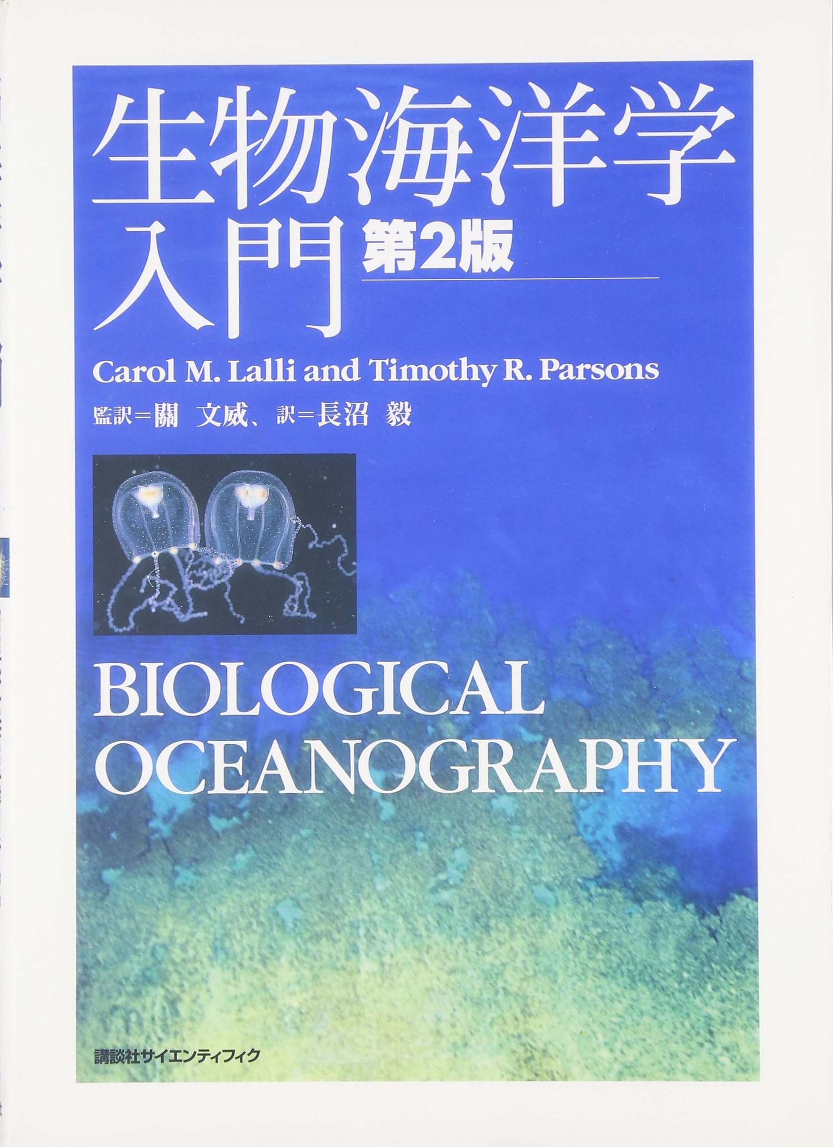 生物海洋学入門 第2版 (KS自然科学書ピ-ス) | 關 文威, 長沼 毅 |本
