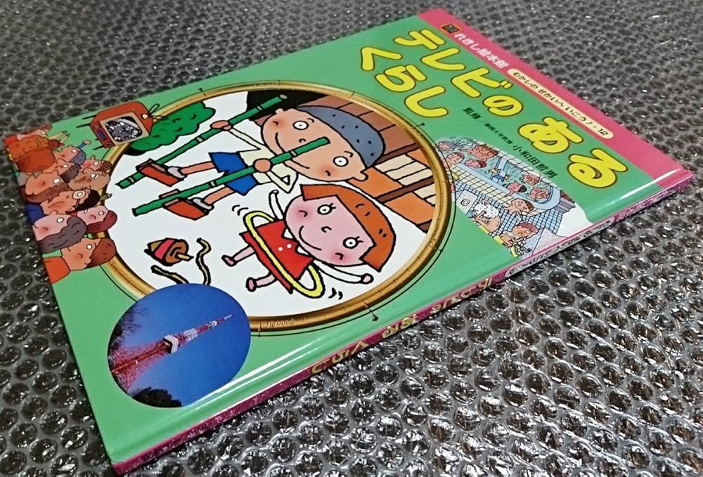 Amazon.co.jp: れきし絵本館むかしのせかいへいこう 12号 : 岡本 一郎