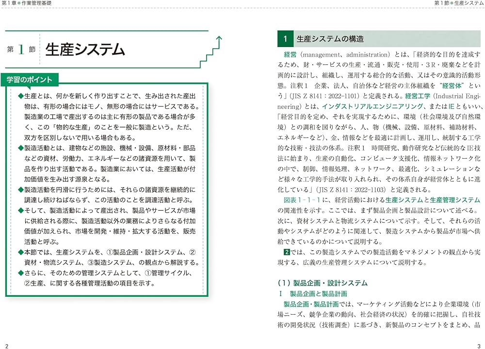 ビジネス・キャリア検定試験 標準テキスト【専門知識】生産管理